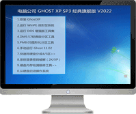[强力推荐]电脑公司GHOST XP SP3 2024最新版系统下载